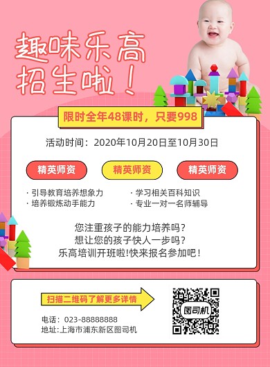 趣味乐高培训招生粉色简约宣传海报