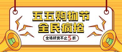创意插画五五购物节五折特惠公众号首图