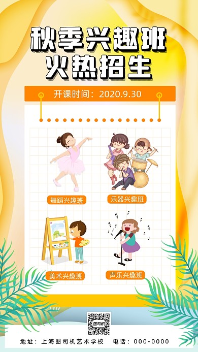 秋季兴趣艺术招生清新插画宣传手机海报