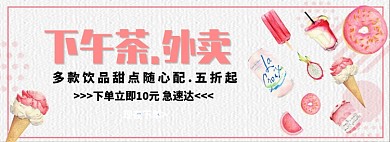 下午茶外卖淘宝banner