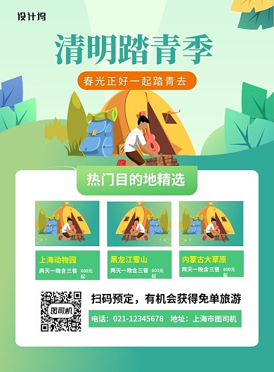 清明踏青季清明节旅游卡通海报