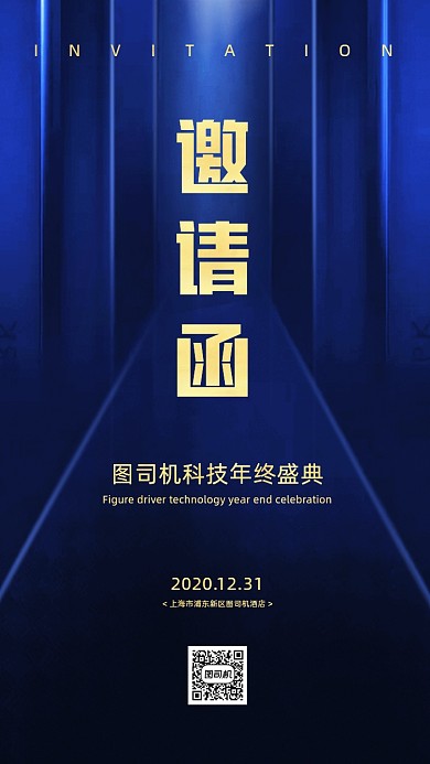 年终盛典邀请函蓝色科技风手机海报