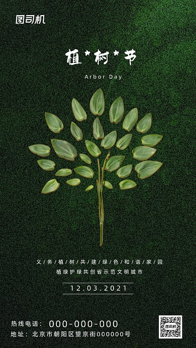 植树节绿色创意种树手机海报