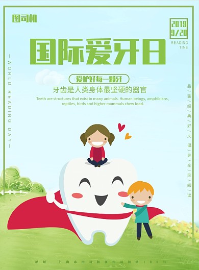 国际爱牙日宣传海报