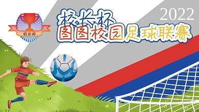 足球赛背景展板