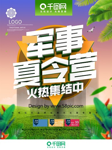 时尚简洁创意军事夏令营夏令营旅游宣传海报