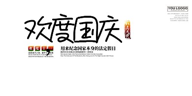 创意欢度国庆展板