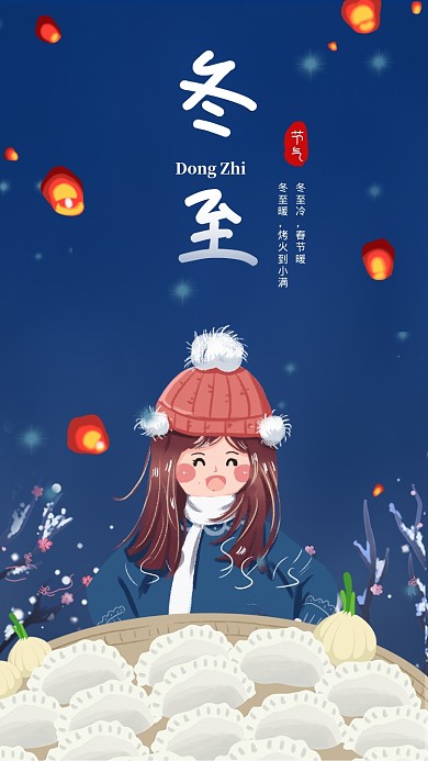 二十四传统节气冬至宣传海报