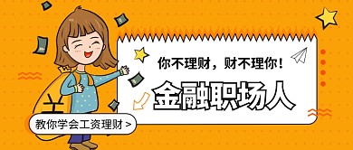 金融职场人公众号首图