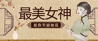 最美女生愿你笑靥如花彩色复古风公众号首图
