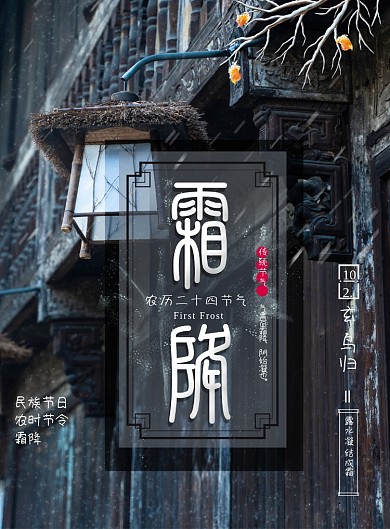 创意传统节气霜降海报