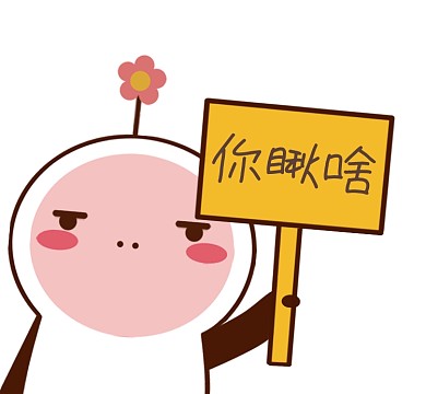 你瞅啥趣味可爱清新朋友圈封面