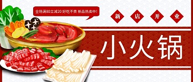 小火锅火锅蔬菜肉红色手绘公众号首图