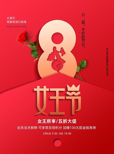 红色三八女王节商场促销海报