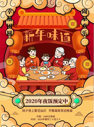 手绘国潮风格年夜饭预定海报