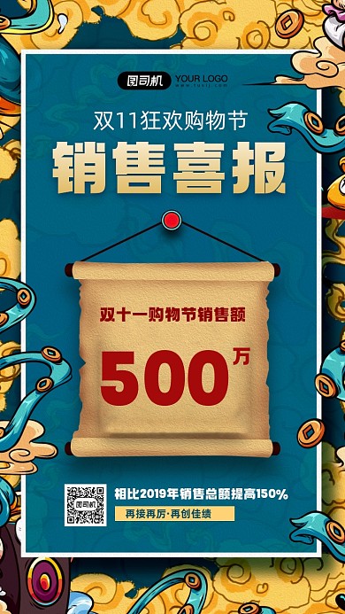 双十一销售喜报国潮风宣传手机海报