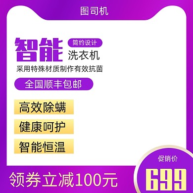 智能洗衣机数码家电电商主图模板