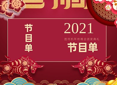 年会节目单2021喜庆大气两折页