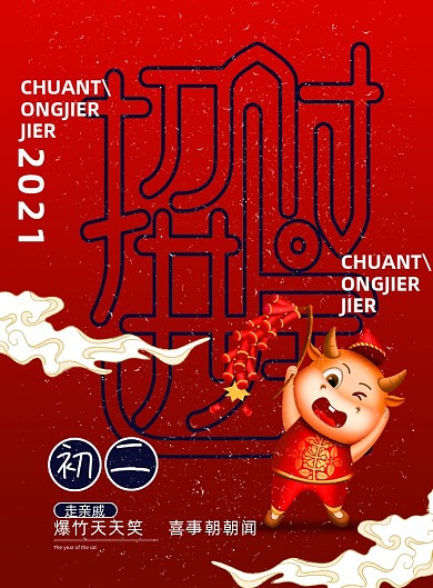 新年初二招财进宝系列印刷海报