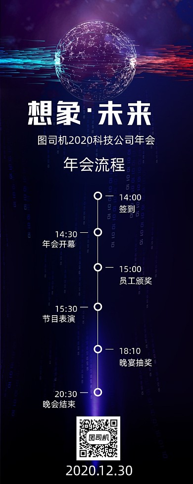 年会流程安排手机海报