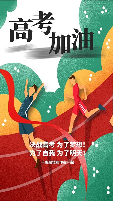 卡通简约扁平风高考冲刺海报