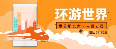 火车旅游出行环游世界公众首图