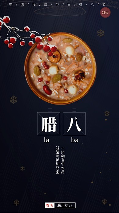 中国传统节日腊八启动页海报