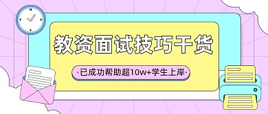 教资面试技巧干货公众号首图