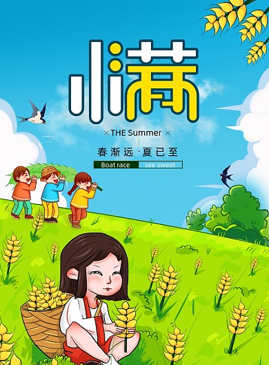 卡通二十四节气小满创意海报