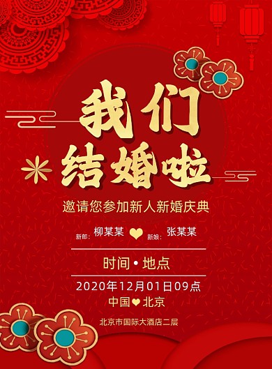 我们结婚啦喜庆红色结婚庆典印刷海报
