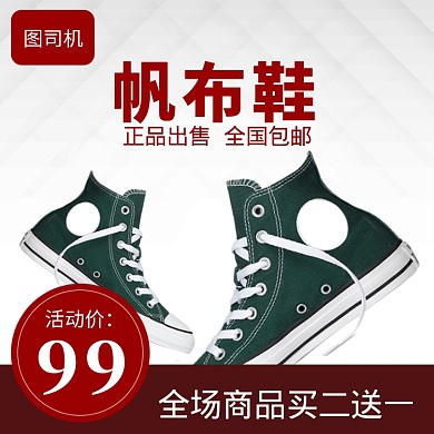 帆布鞋促销直通车主图