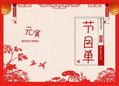 元宵节节目单红色剪纸中国风两折页