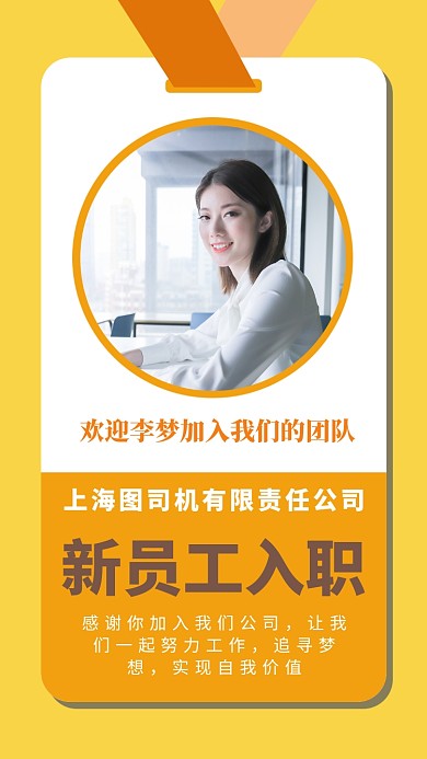黄色入职通知手机海报模板