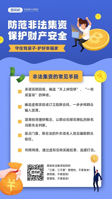 防范非法集资知识宣传手机海报