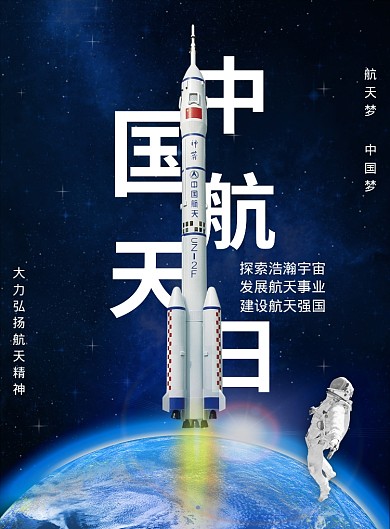 黑色简约中国航天日广告印刷海报模板