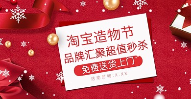 红色礼盒雪花造物节双十一618圣诞海报