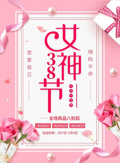粉色简约创意38女神节促销海报