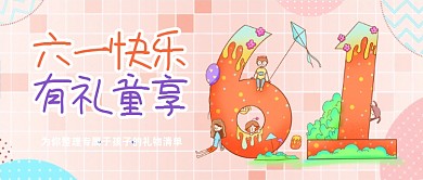 六一儿童节礼物清单卡通公众号首图