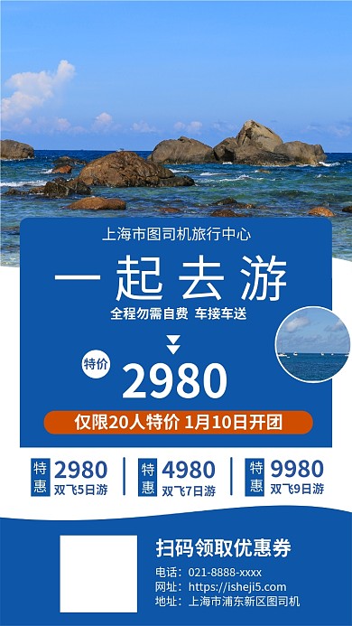 年底旅游促销手机宣传海报