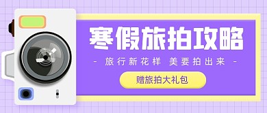 寒假旅拍攻略旅游出行公众号首图
