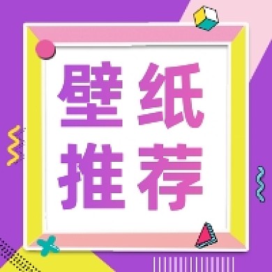 壁纸推荐渐变几何公众号次图