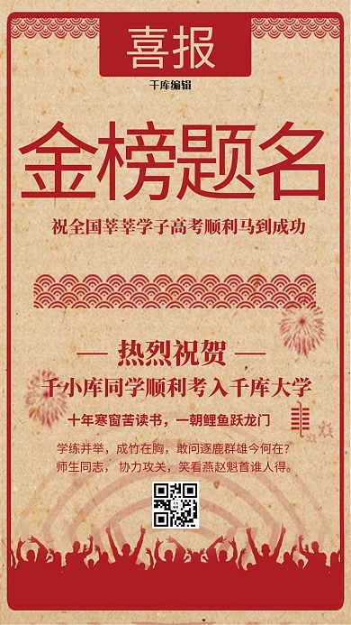 千库原创喜报海报