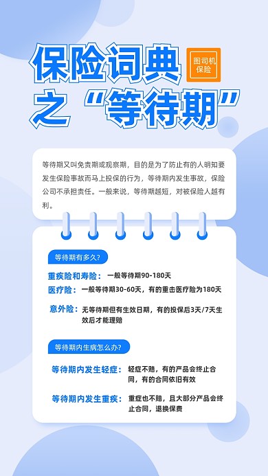 蓝色简约保险等待期解说文章配图