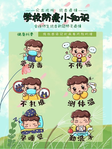学校复课防疫小知识公益海报