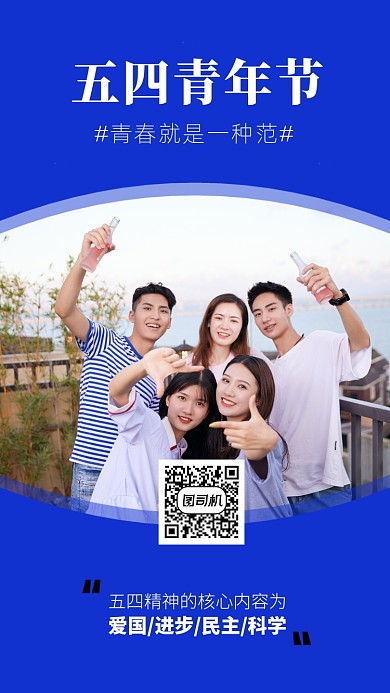 五四青年节手机海报