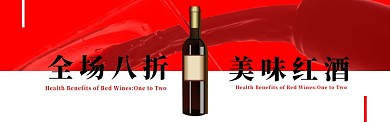 红酒banner
