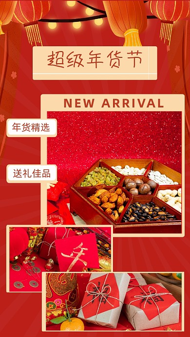 春节过年礼盒超级年货节清单竖版配图