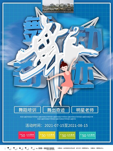 蓝色创意舞蹈培训班招生海报