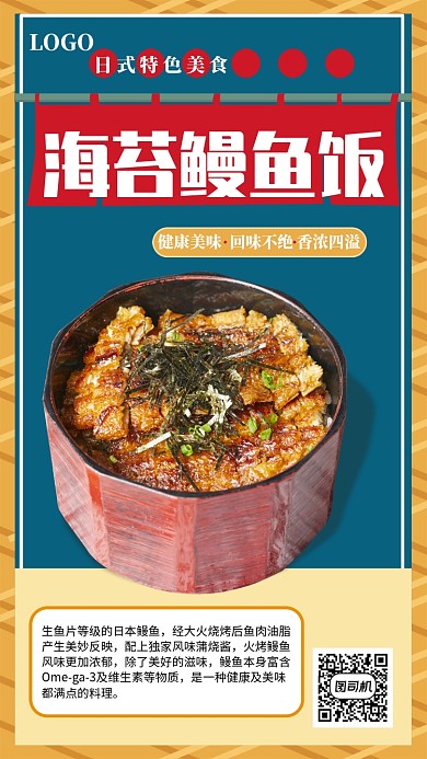 海苔鳗鱼饭宣传促销海报