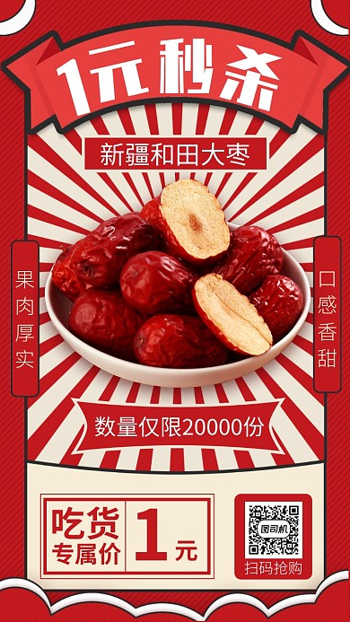 红枣秒杀手机海报